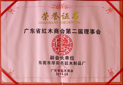 红木商会副会长单位
